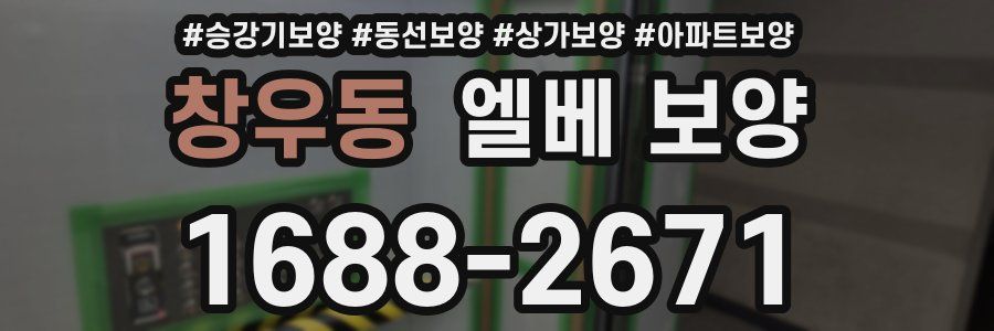창우동 엘베 보양
