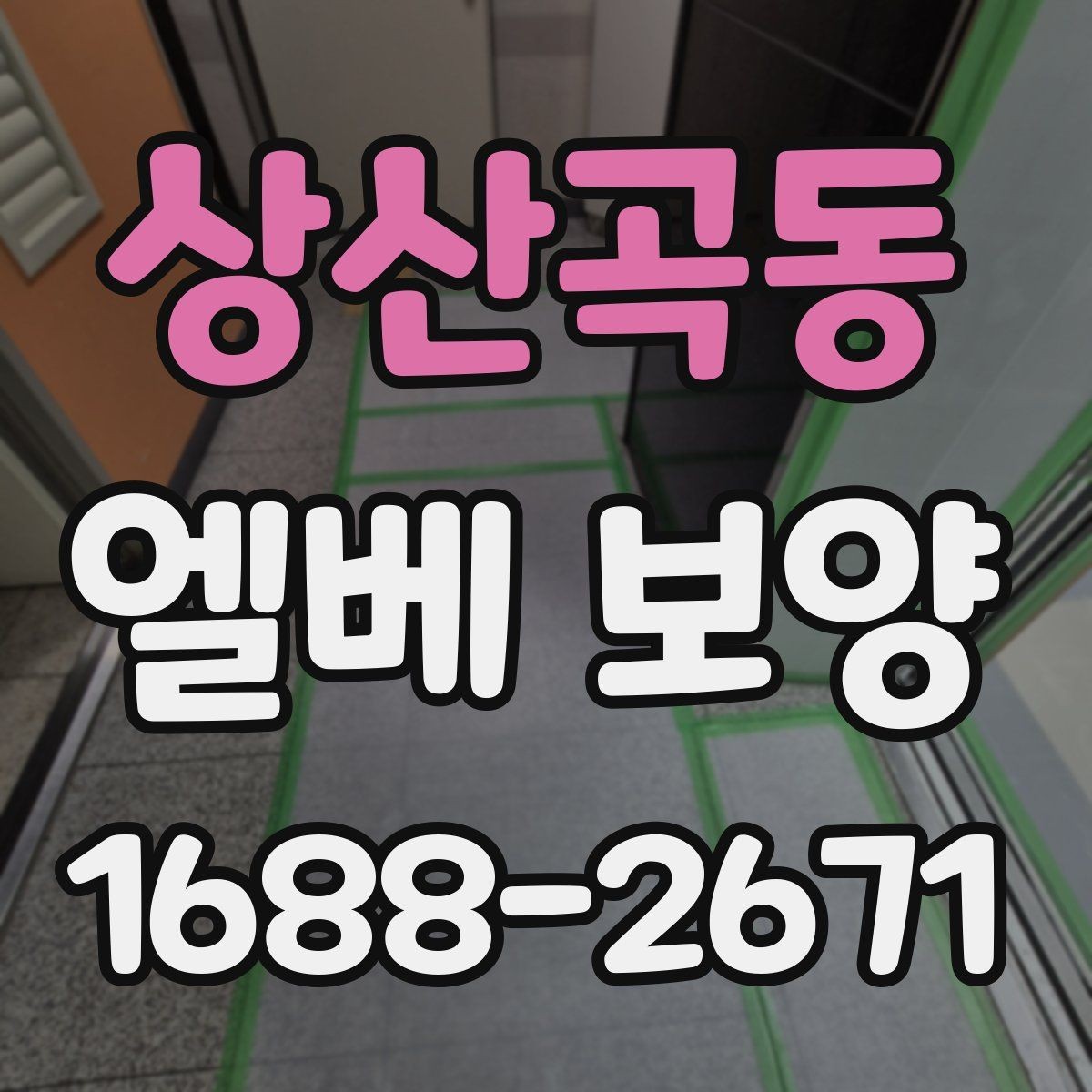 상산곡동 엘베 보양 반복 사용 현장에서 마감이 무너지지 않게 하는 법