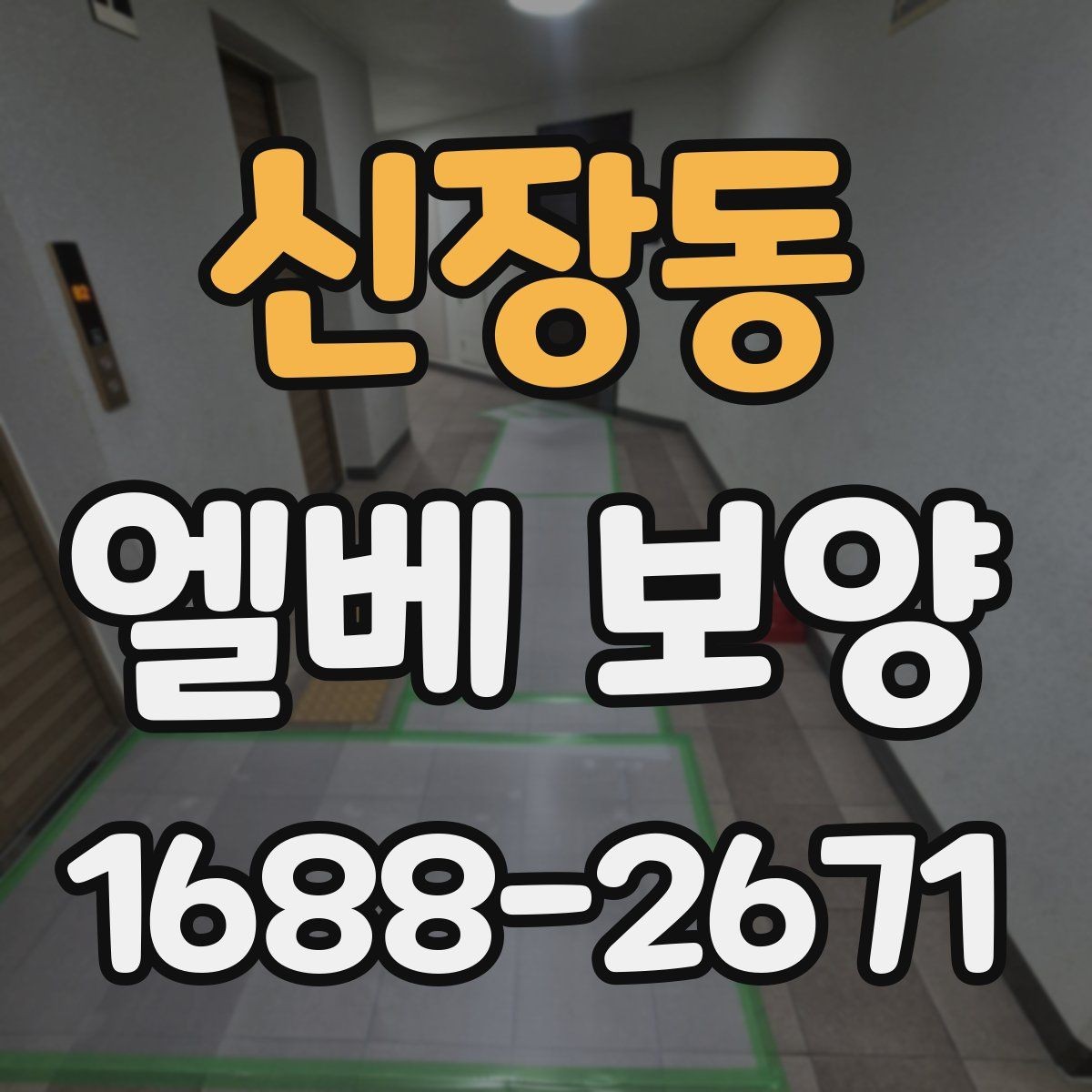 신장동 엘베 보양 장기 공사에서 교체와 보수를 구분하는 기준