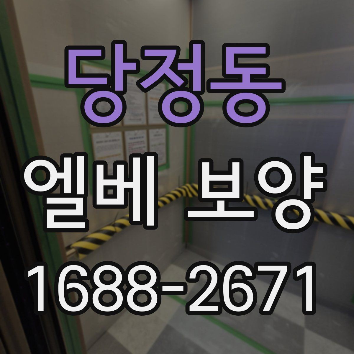 당정동 엘베 보양 자재 고정 방식과 탈락을 줄이는 관리법