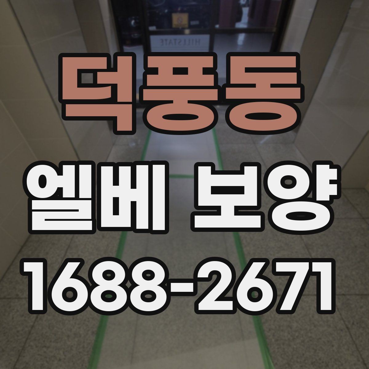 덕풍동 엘베 보양 출입문 테두리 보호가 중요한 공사 현장