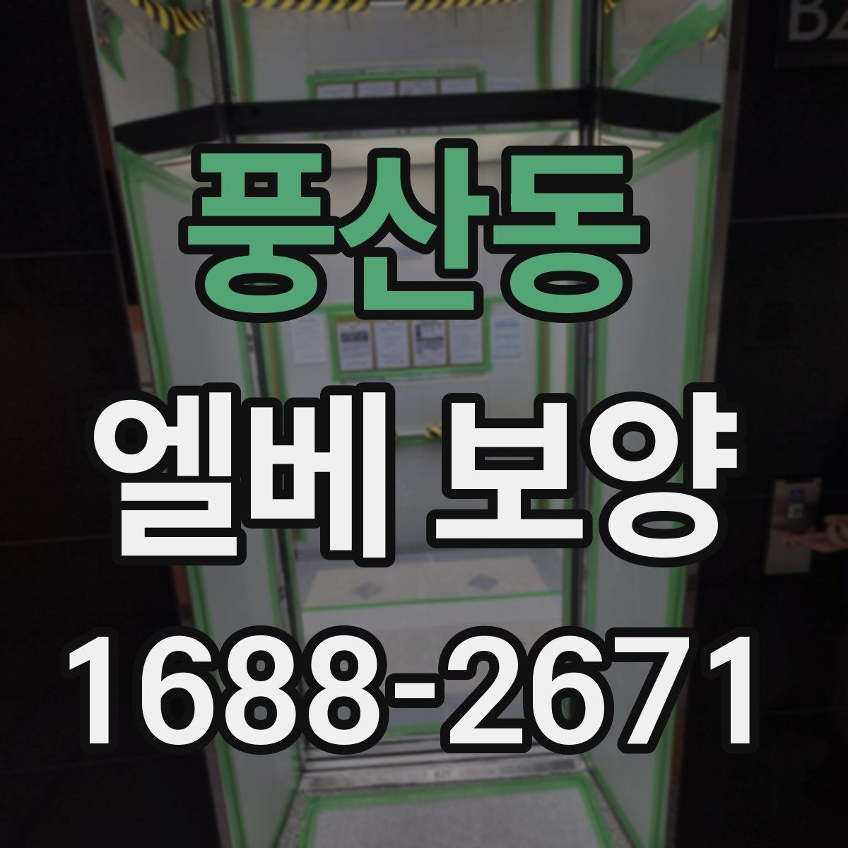 풍산동 엘베 보양 시트 마감과 테이프 처리에서 자주 보는 실수