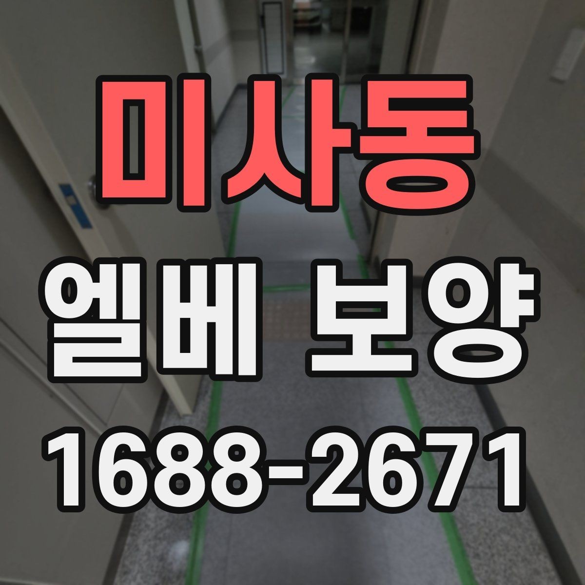 미사동 엘베 보양 판넬과 시트를 구분해 쓰는 적용 기준