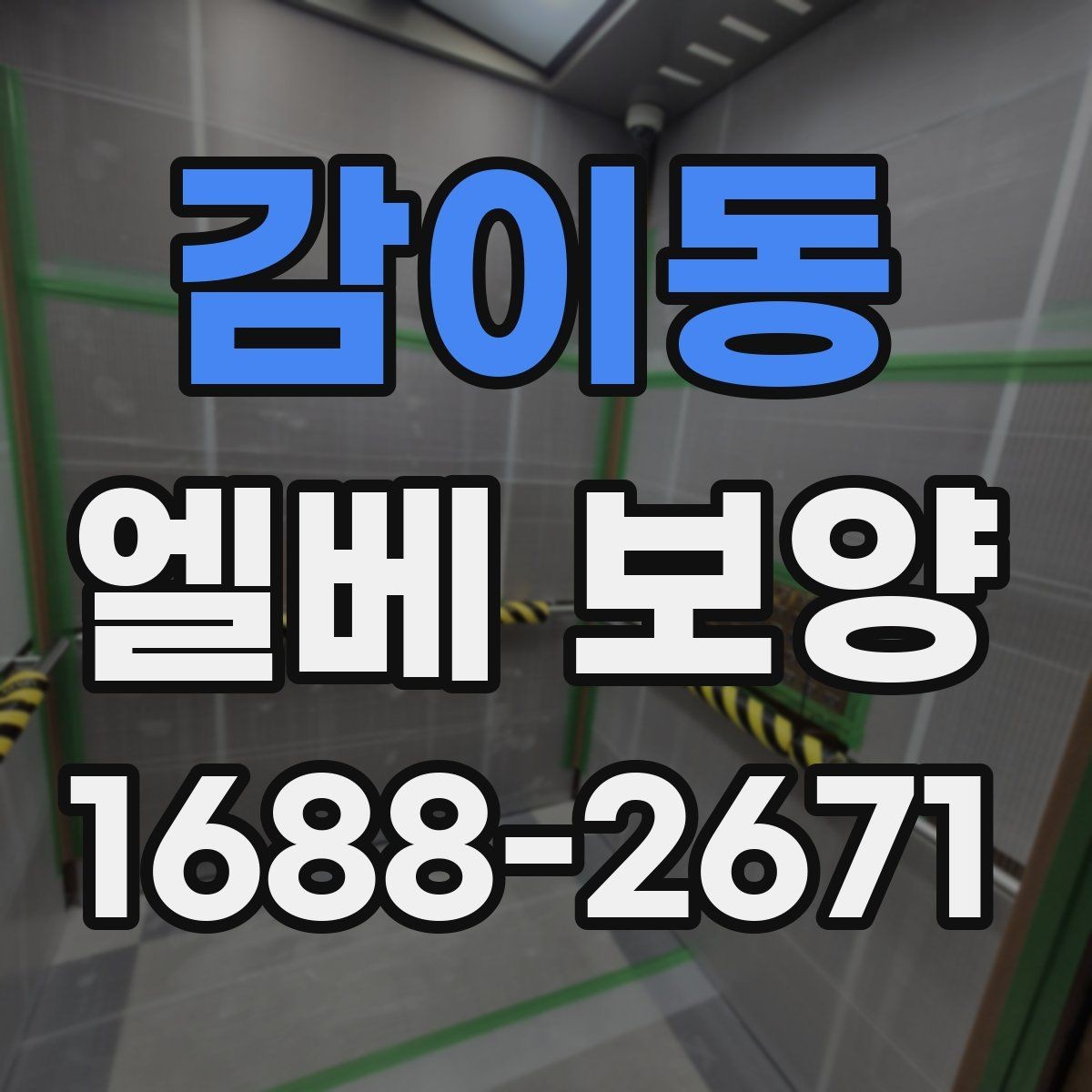 감이동 엘베 보양 보행 동선이 복잡한 공사장에서 먼저 볼 점