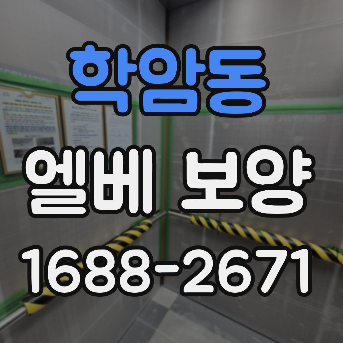 학암동 엘베 보양 공사 현장별 우선순위 정리