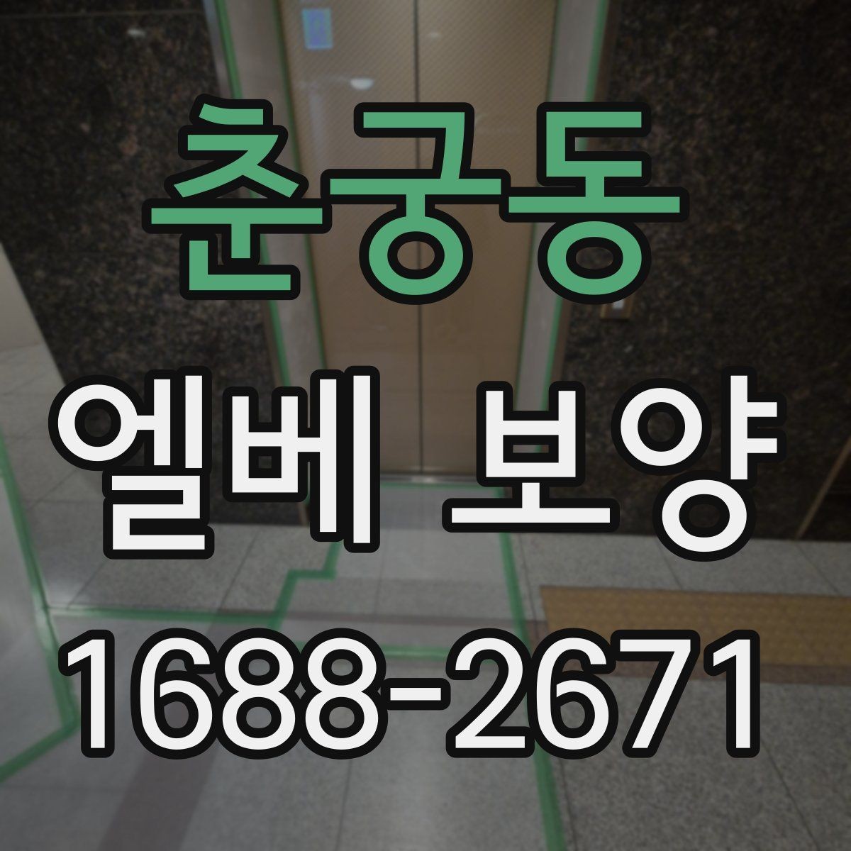 춘궁동 엘베 보양 판넬과 시트를 구분해 쓰는 적용 기준