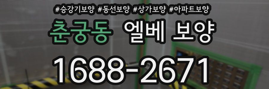 춘궁동 엘베 보양