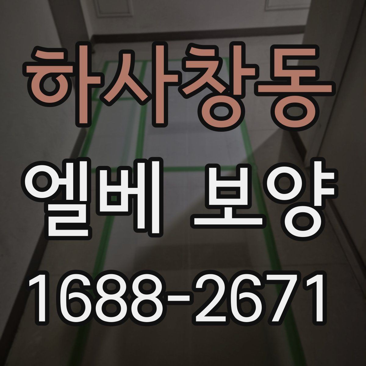 하사창동 엘베 보양 현장 사진으로 시공 상태를 설명하는 방법