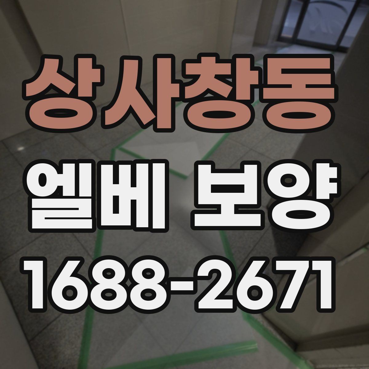 상사창동 엘베 보양 엘리베이터 문틀을 지키는 마감 방식