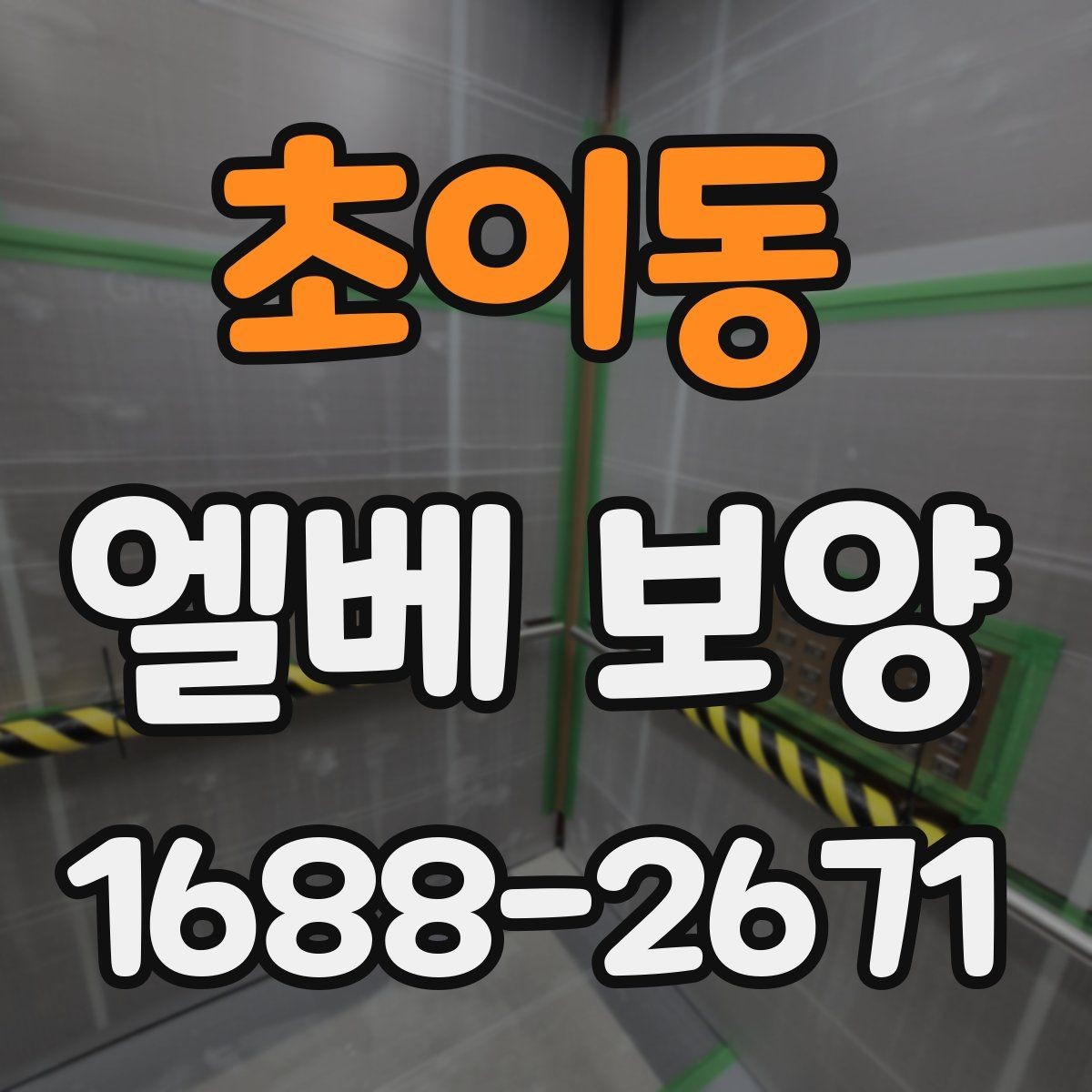 초이동 엘베 보양 승강기 내부와 출입부를 나눠 보는 법