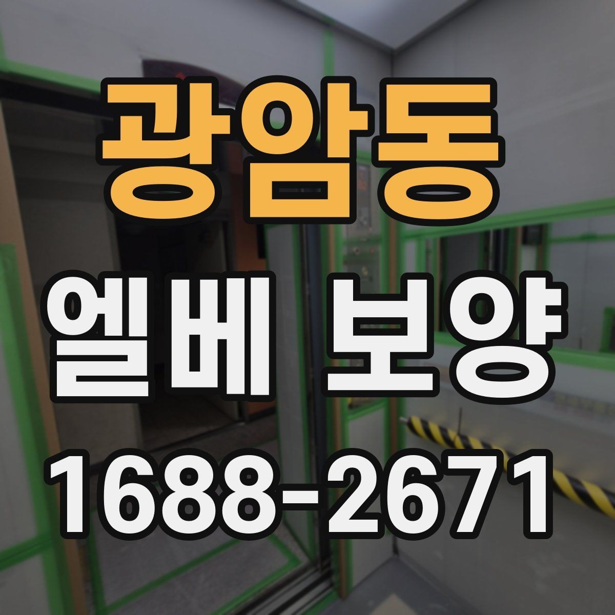 광암동 엘베 보양 보행자 왕래가 잦은 아파트 관리 요령