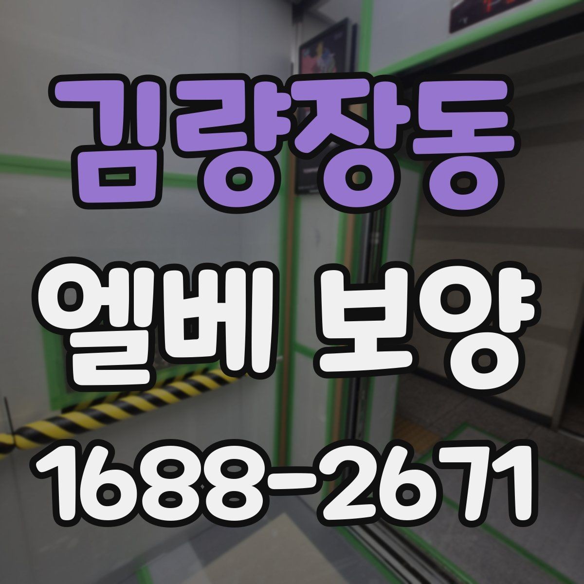 김량장동 엘베 보양 공용부 동선이 많은 아파트 대응법