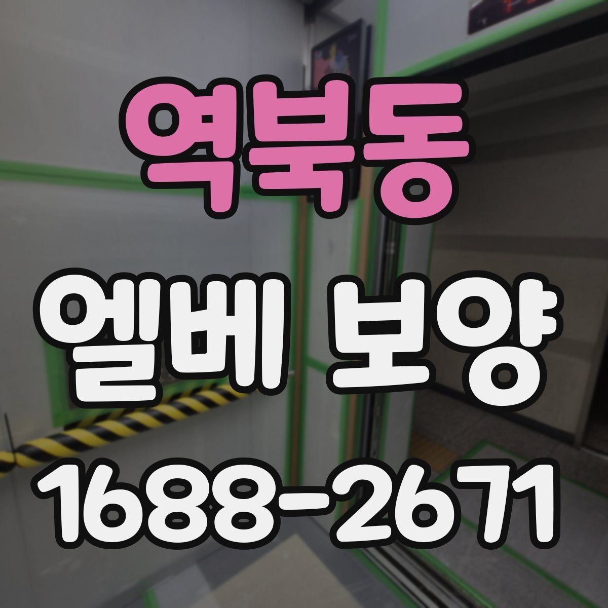 역북동 엘베 보양 바닥·벽면·거울 자재를 나눠 쓰는 이유
