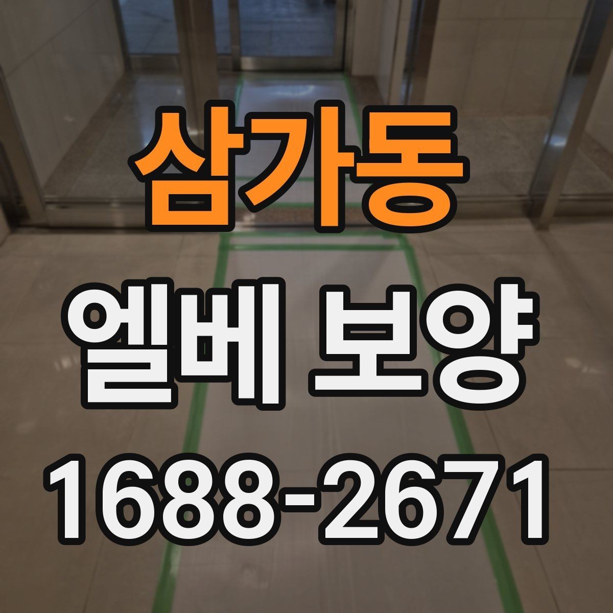 삼가동 엘베 보양 장비 상하차가 잦은 공사장에 맞는 대응