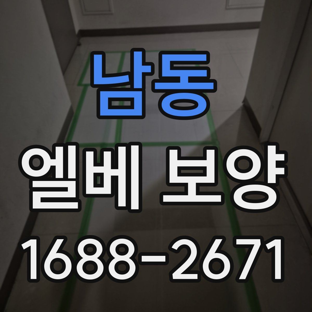 남동 엘베 보양 현장별 맞춤 인력 배치와 운영 포인트