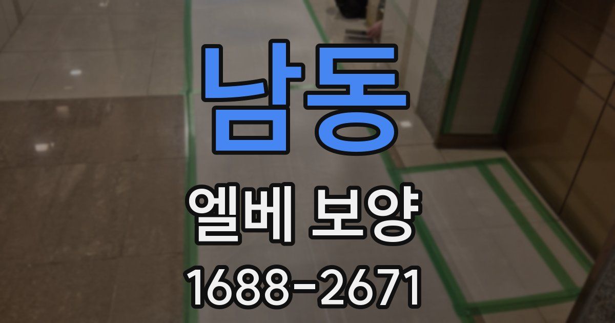 남동 엘베 보양
