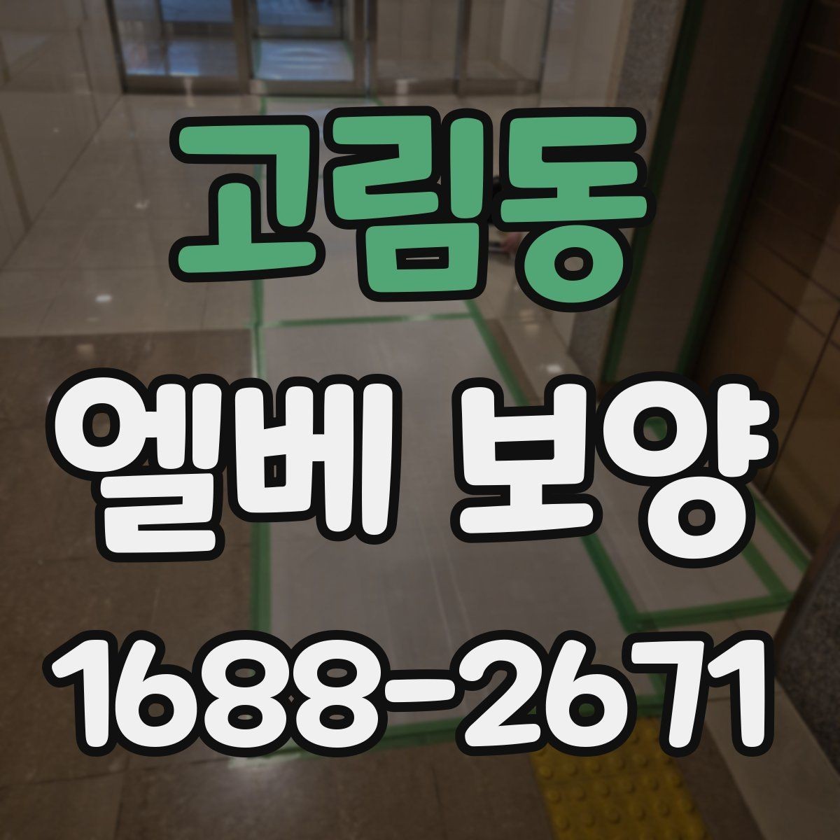 고림동 엘베 보양 사진 기록으로 시공 상태를 설명하는 방법