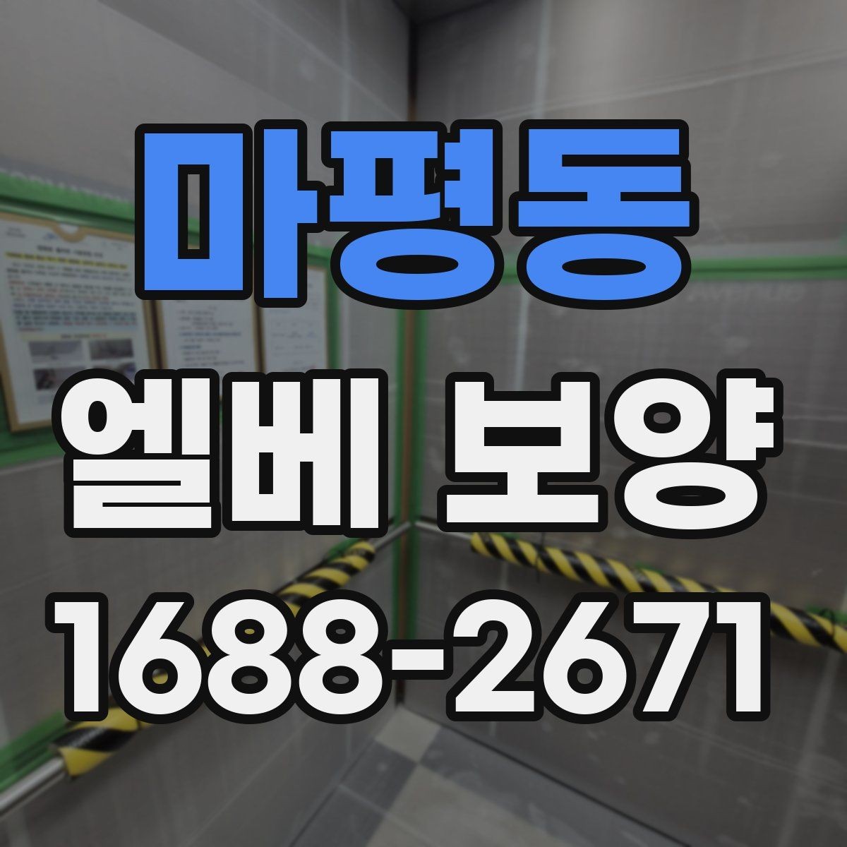 마평동 엘베 보양 현장마다 달라지는 자재 배치와 보호 순서