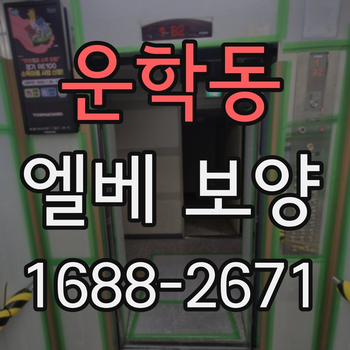 운학동 엘베 보양 실내 인테리어 공정과 함께 보는 보호 포인트