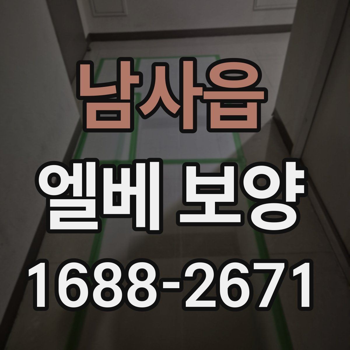 남사읍 엘베 보양 현장별 촬영 기록으로 남겨야 하는 이유
