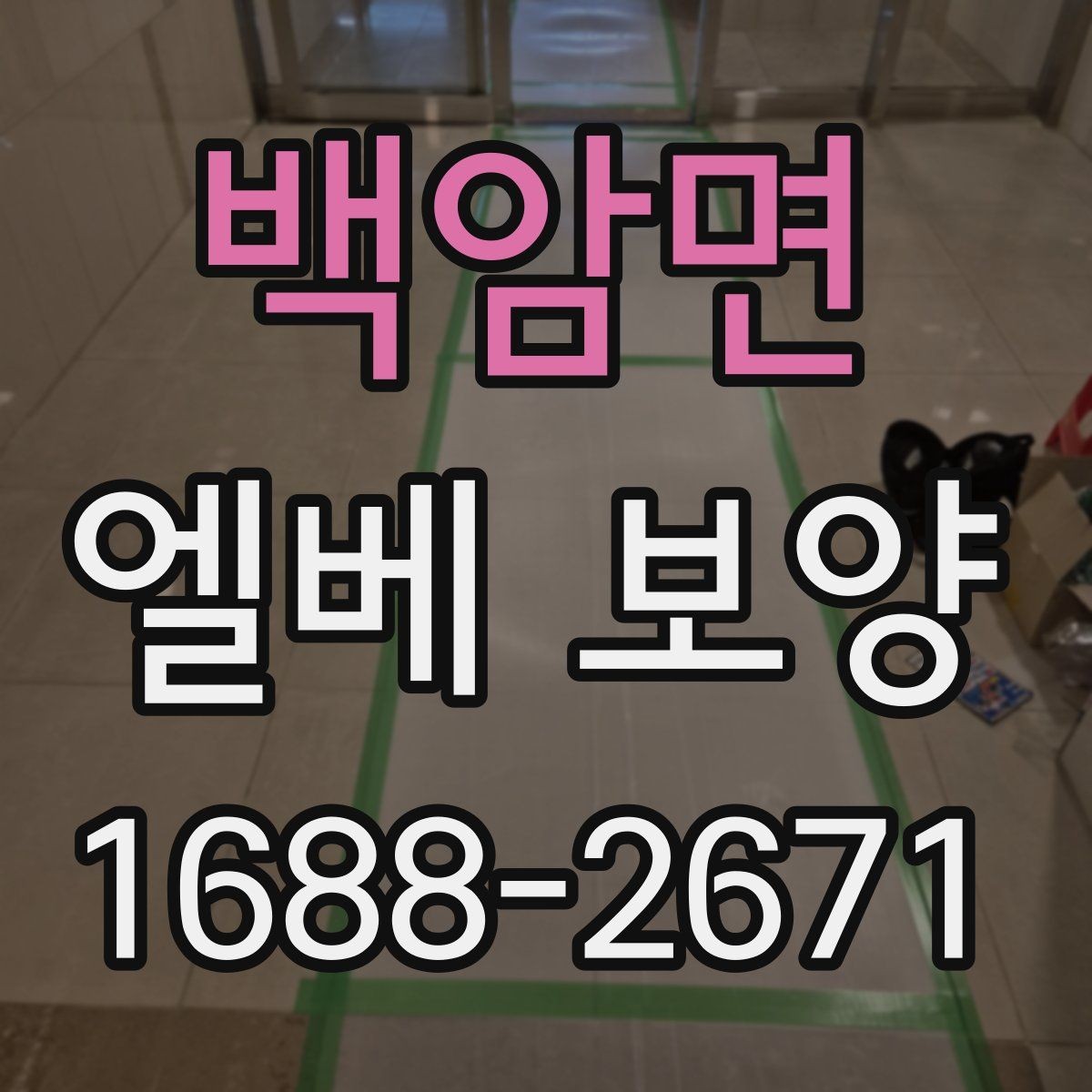 백암면 엘베 보양 아파트 공사에서 먼저 막아야 할 손상 구간
