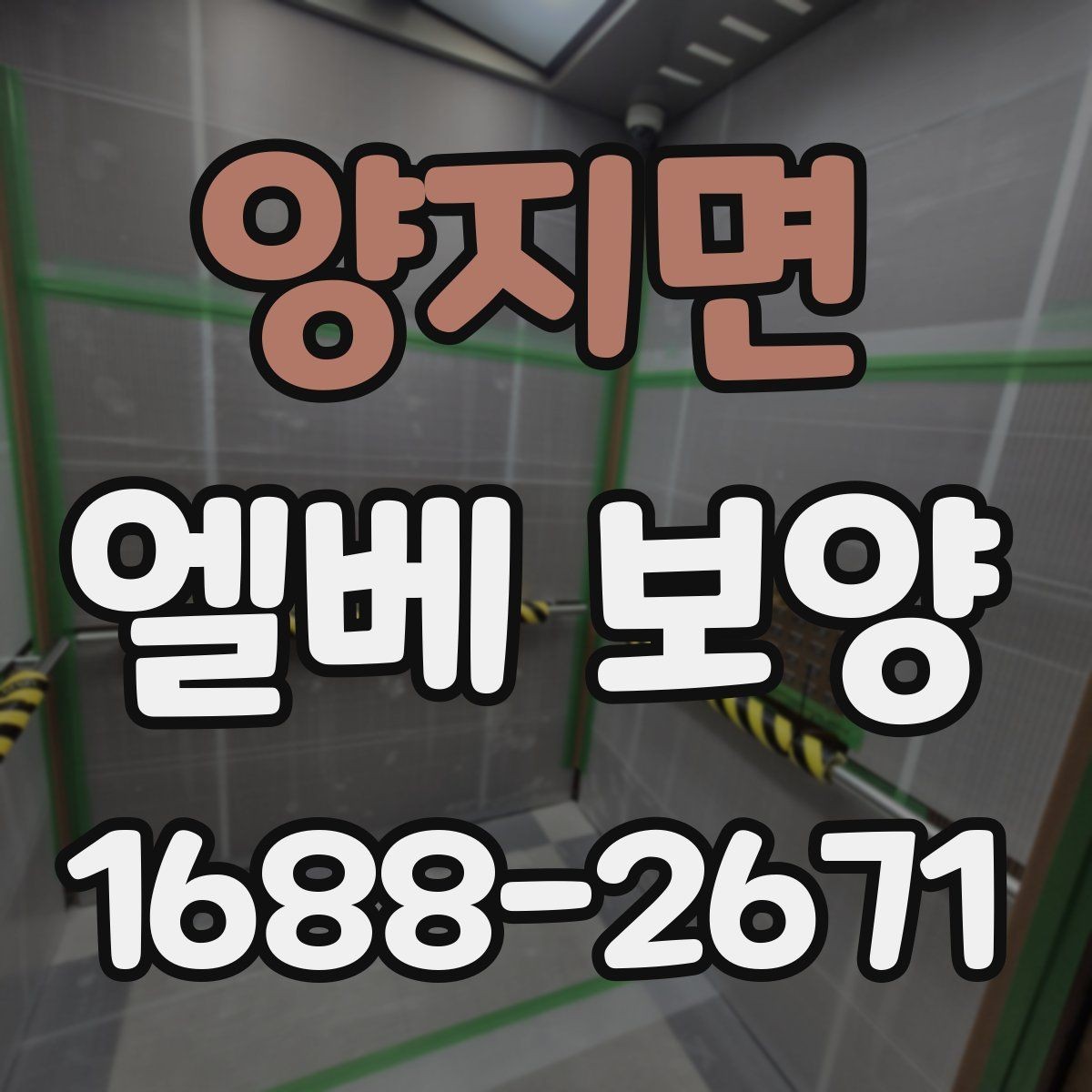 양지면 엘베 보양 관리사무소 협의가 필요한 현장 체크사항