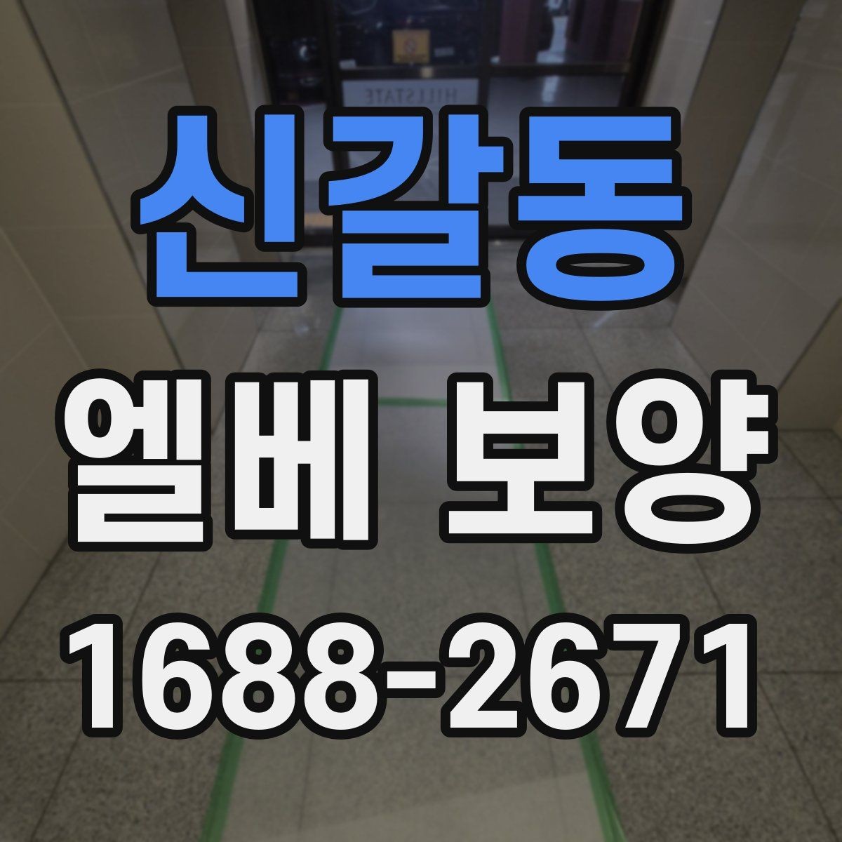 신갈동 엘베 보양 관리사무소 협의가 필요한 현장 체크사항