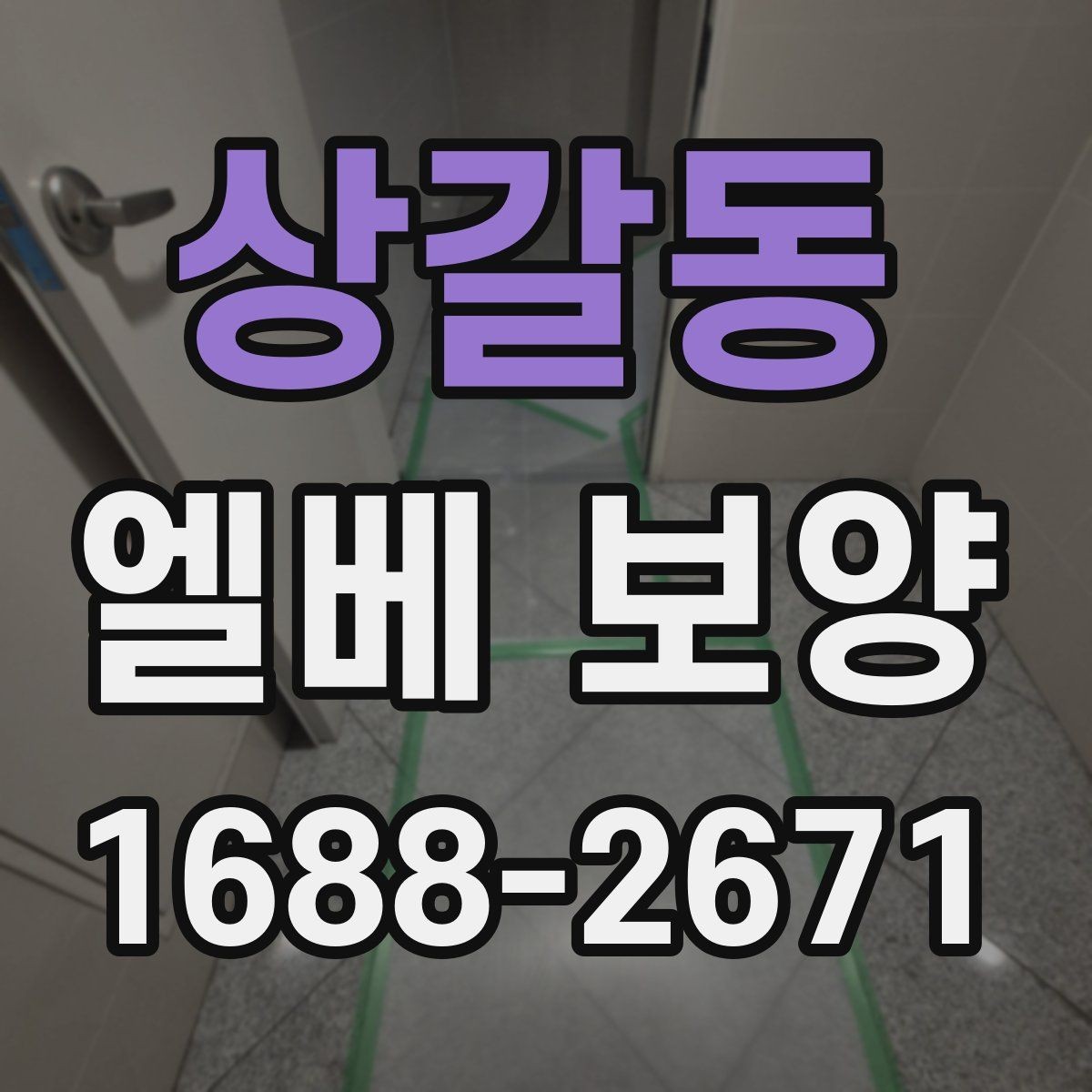 상갈동 엘베 보양 공용부 이동 동선이 많은 아파트 현장 대응법