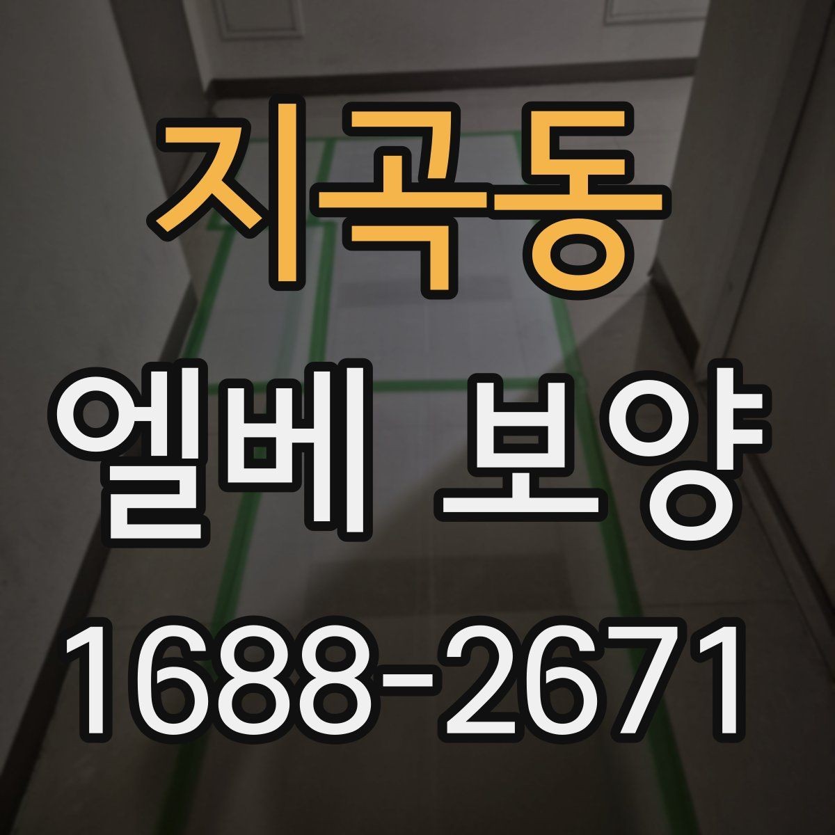 지곡동 엘베 보양 출입문 테두리 손상을 줄이는 마감 요령