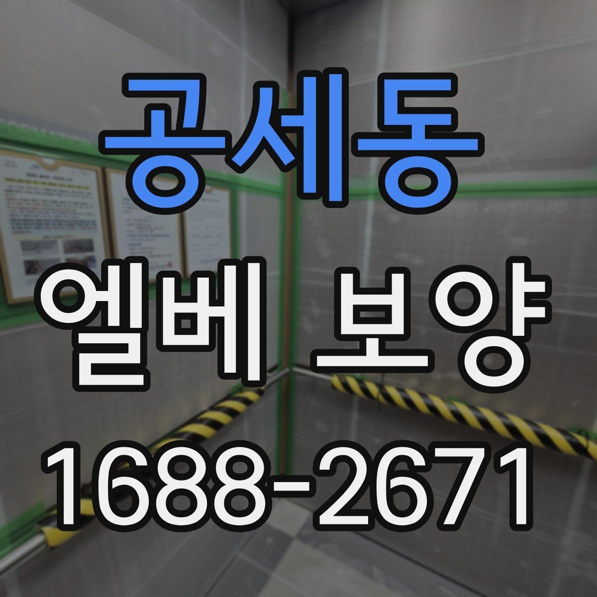 공세동 엘베 보양 바닥과 벽면, 거울 자재를 나눠 쓰는 기준