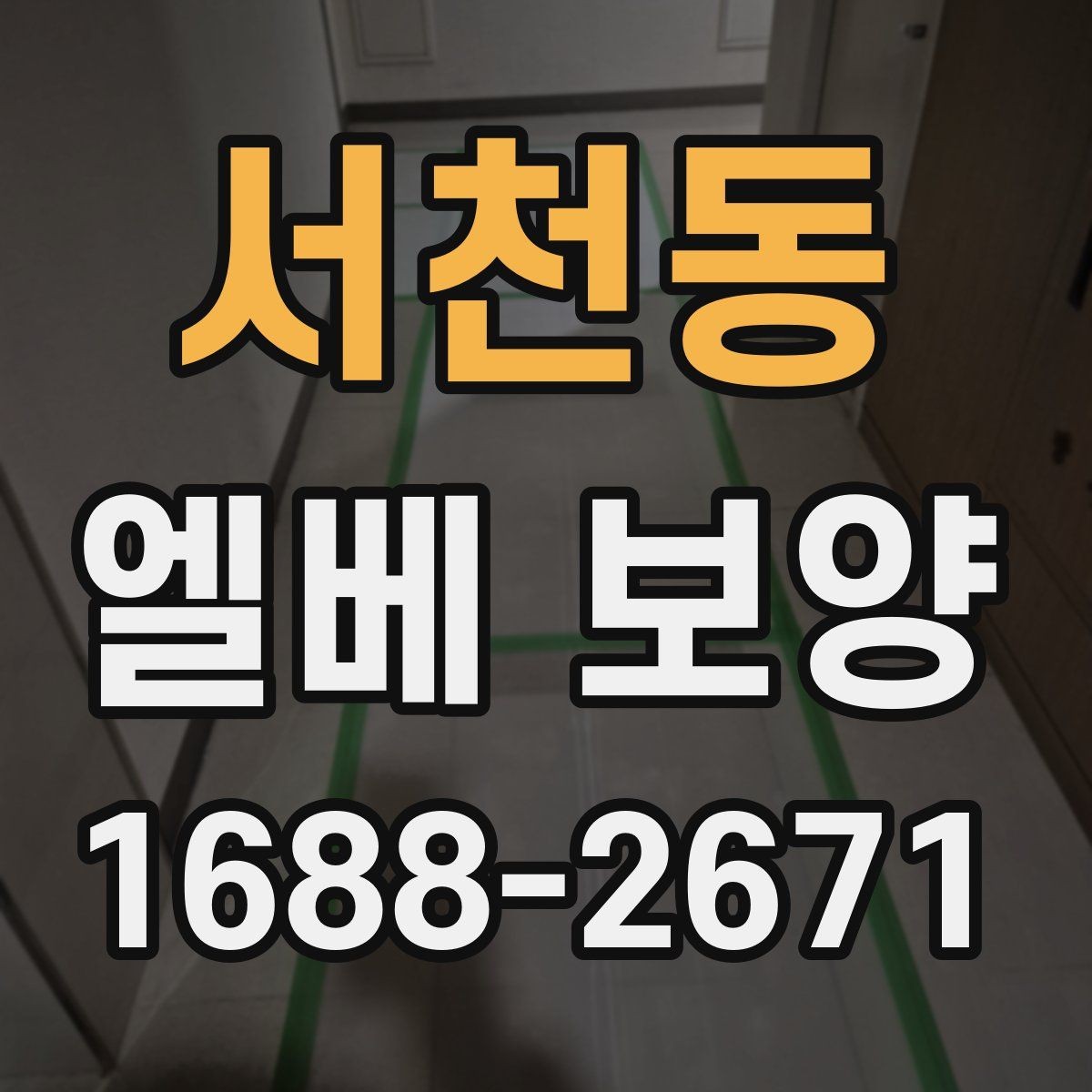 서천동 엘베 보양 문틀 손상 방지에 필요한 고정 디테일