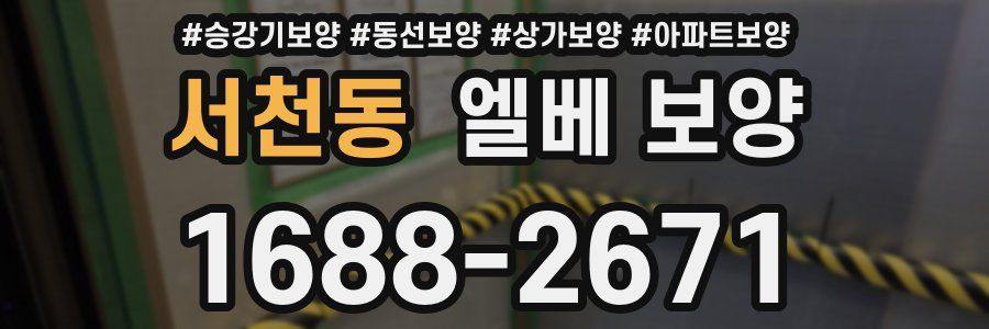 서천동 엘베 보양