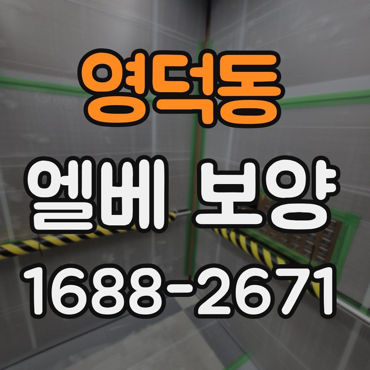 영덕동 엘베 보양 판넬과 시트를 구분해 쓰는 적용 기준