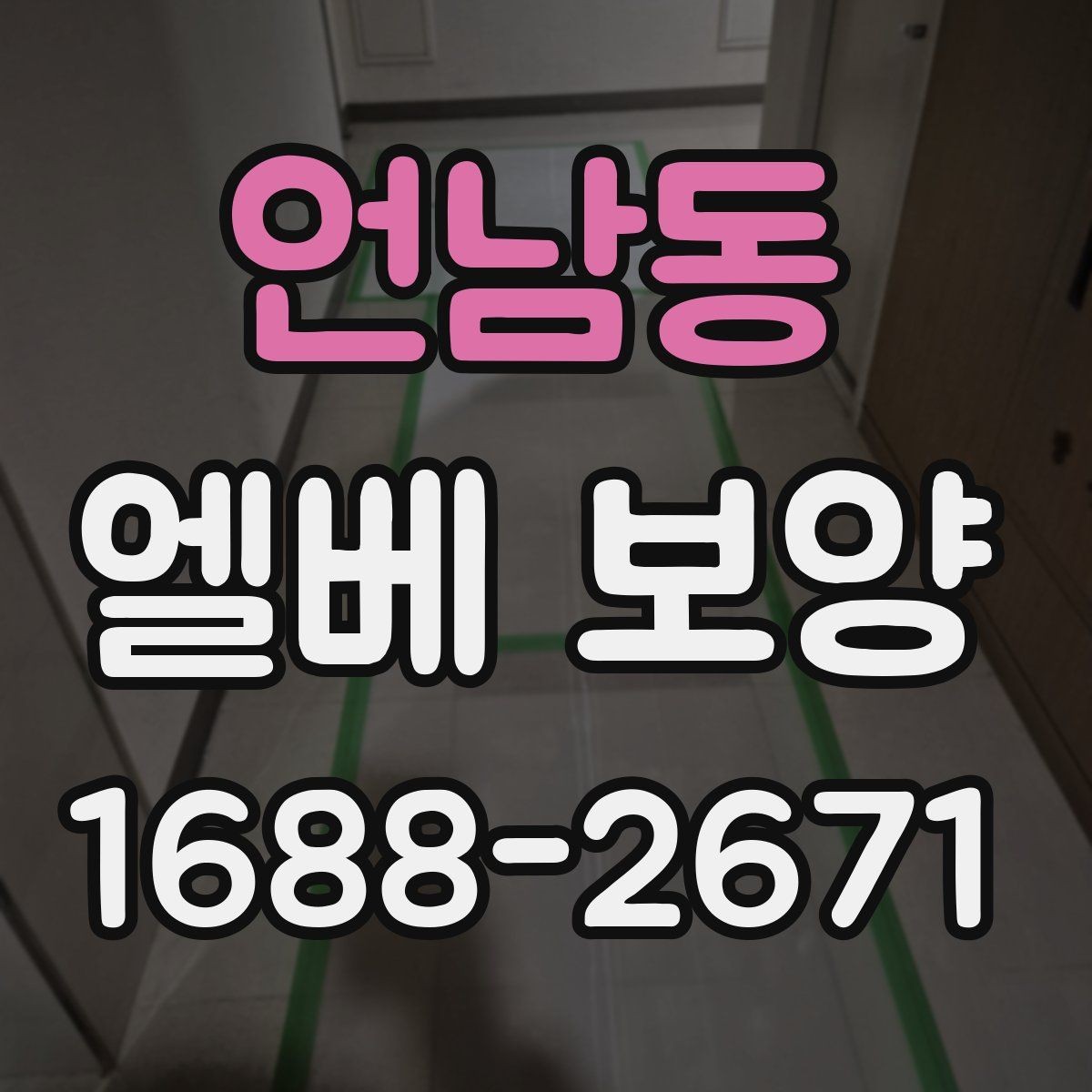 언남동 엘베 보양 공사 후 흔적 제거를 확인하는 점검 순서