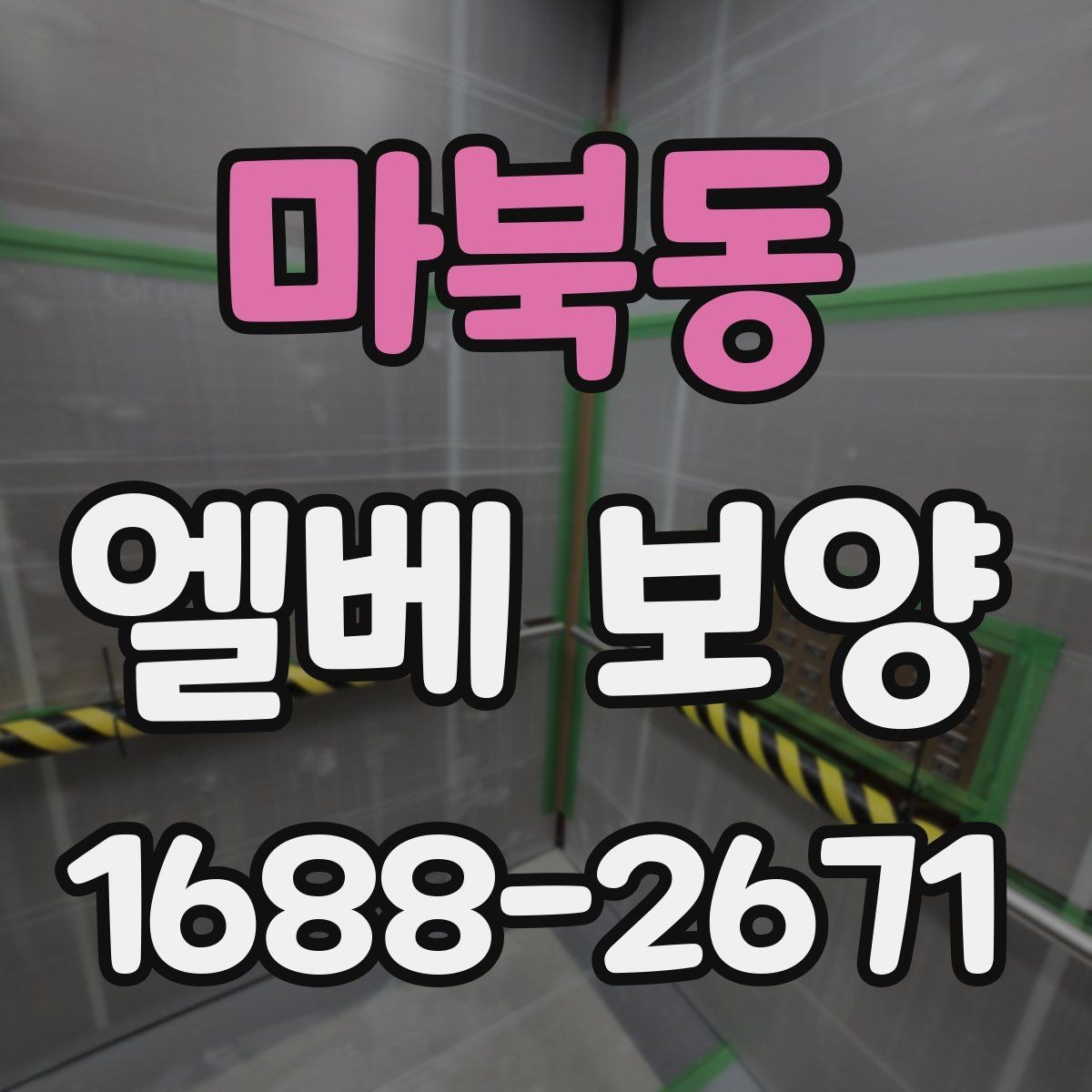 마북동 엘베 보양 작업자 이동이 잦은 현장 대응 요령