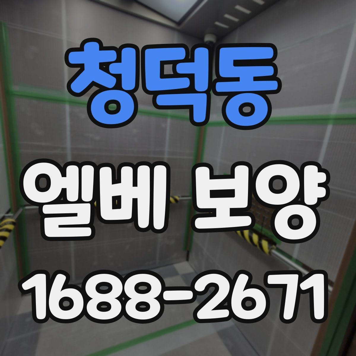 청덕동 엘베 보양 바닥과 벽면, 거울 자재를 나눠 쓰는 기준