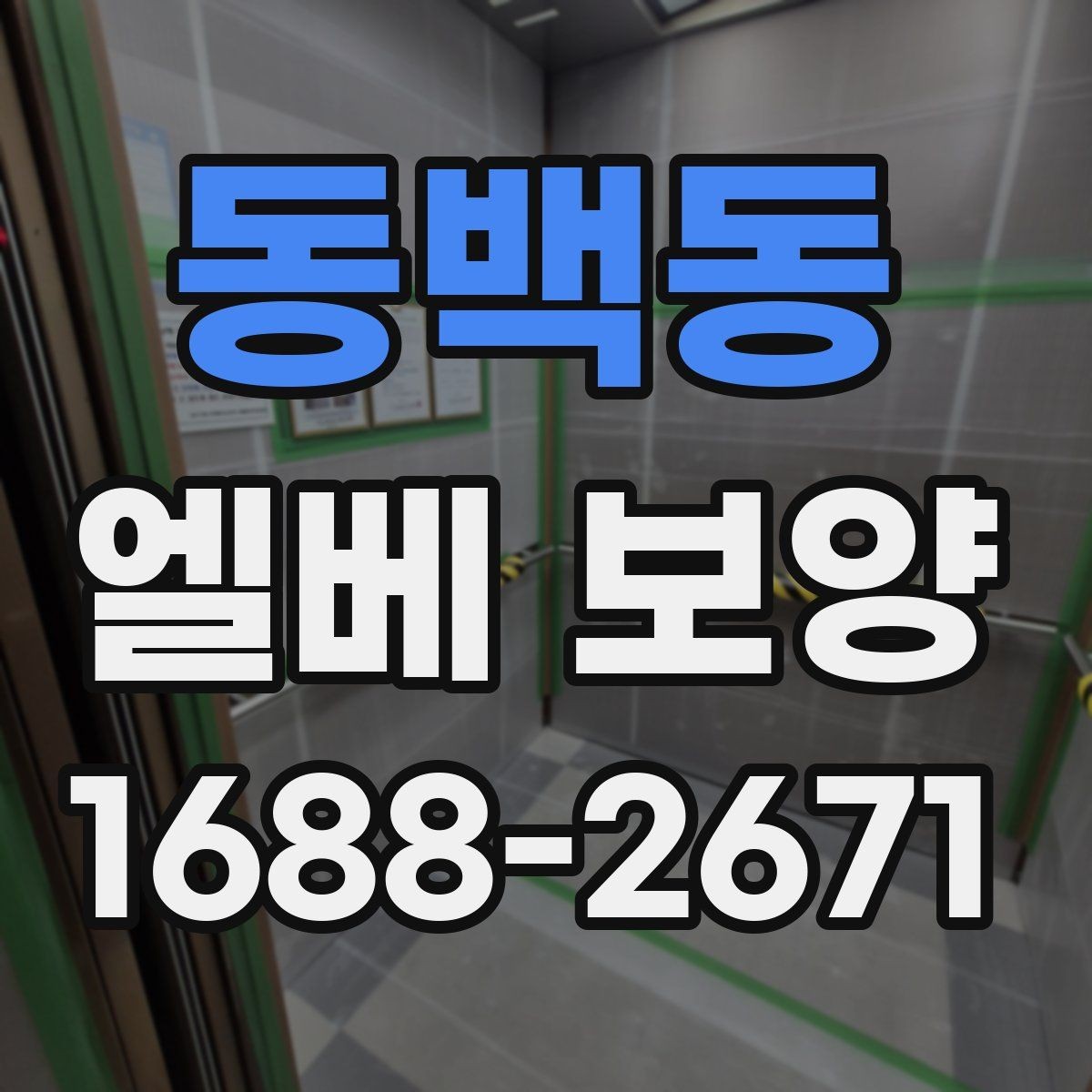 동백동 엘베 보양 현장 사진으로 시공 상태를 설명하는 방법