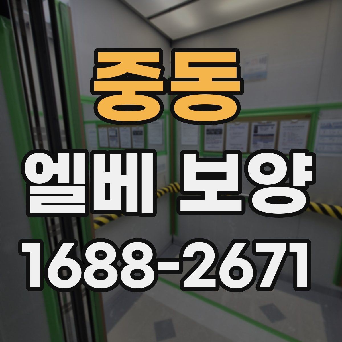 중동 엘베 보양 공용부 이동 동선이 많은 아파트 현장 대응법