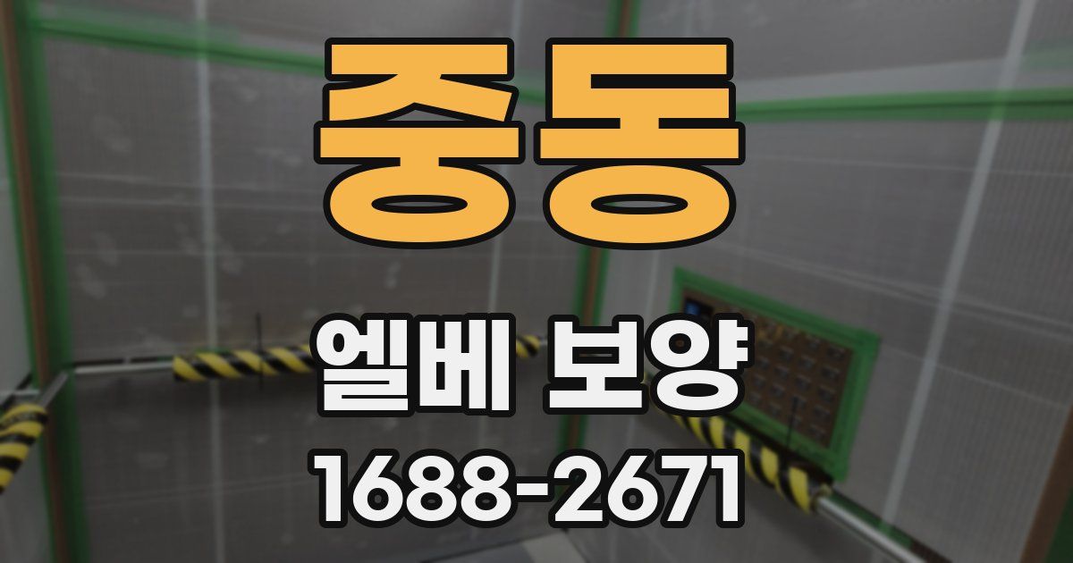 중동 엘베 보양