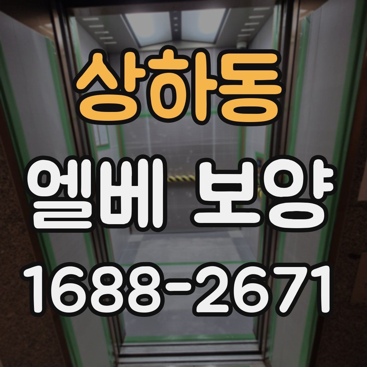 상하동 엘베 보양 공용부 동선이 겹칠 때 우선 챙길 구간