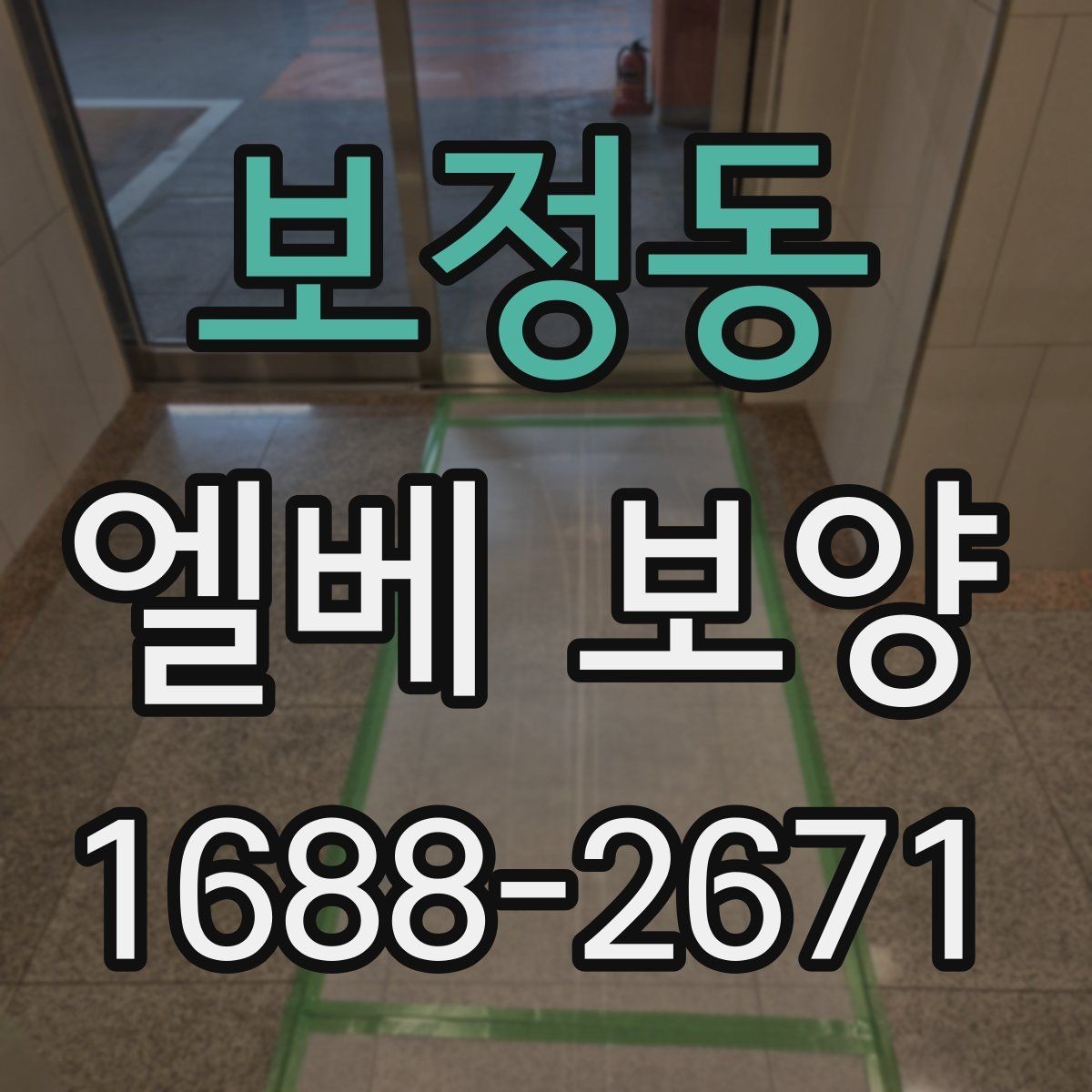 보정동 엘베 보양 자재 반입이 많은 현장의 충격 대응