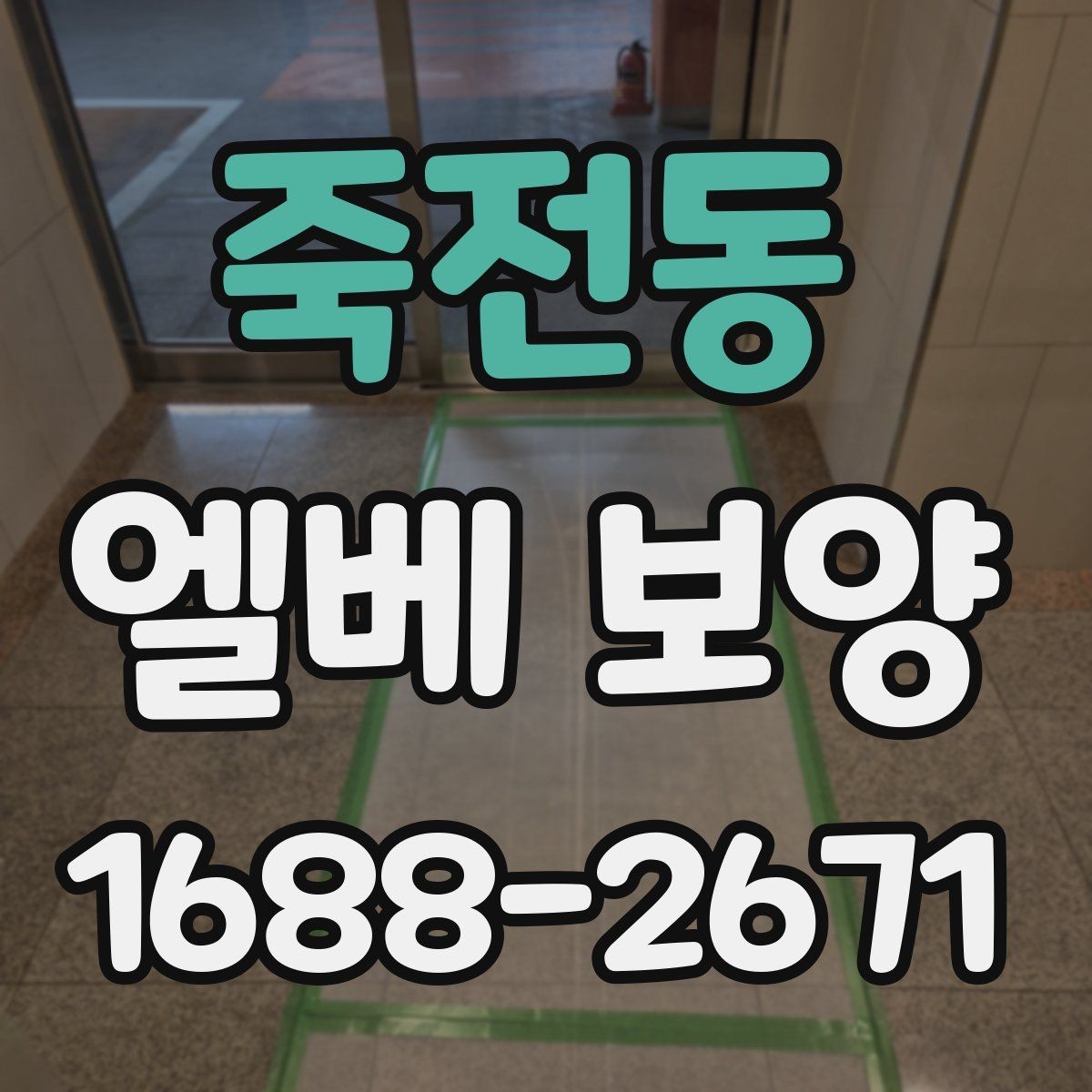 죽전동 엘베 보양 테이프와 부자재를 고를 때 확인할 항목