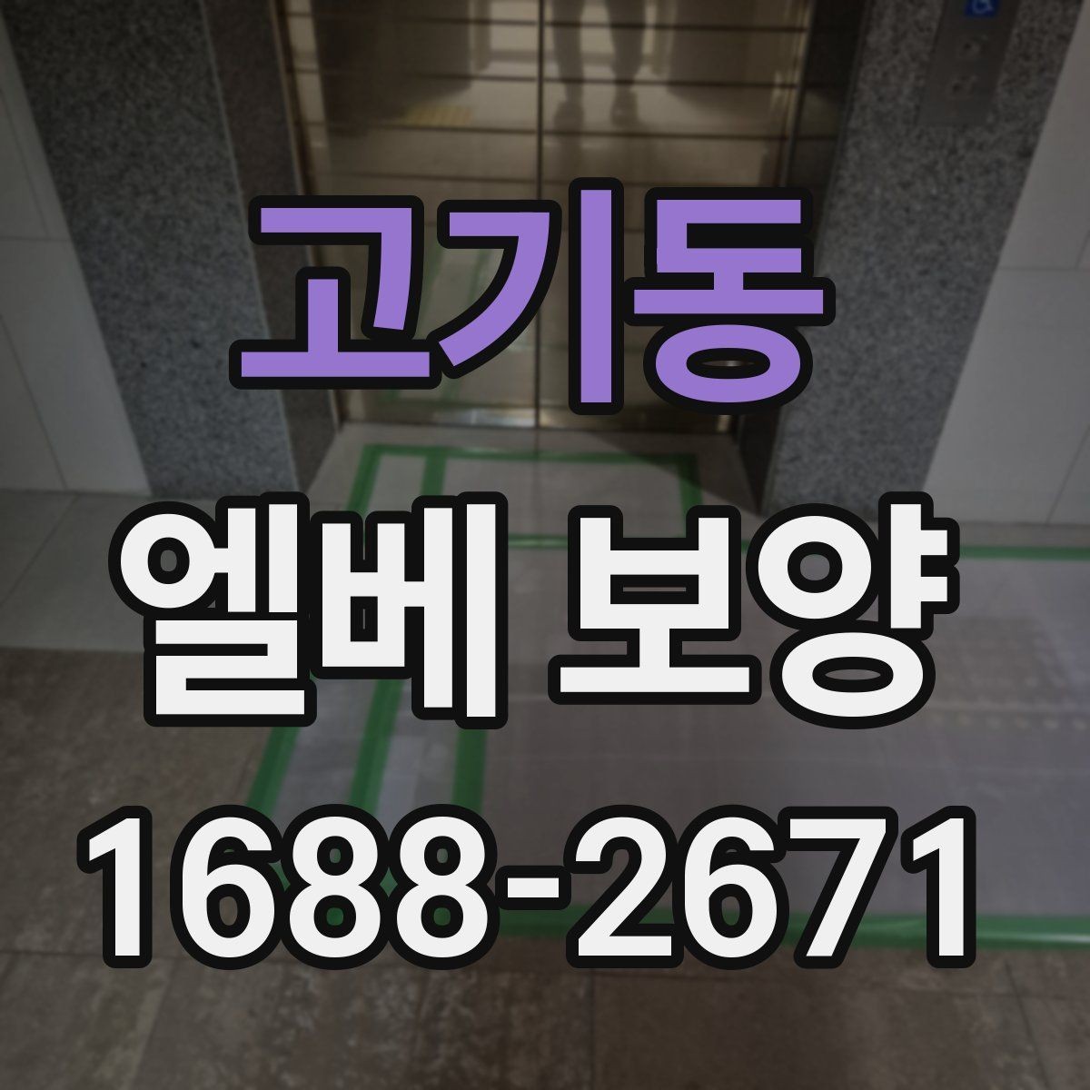 고기동 엘베 보양 보행자 왕래가 잦은 아파트 관리 요령
