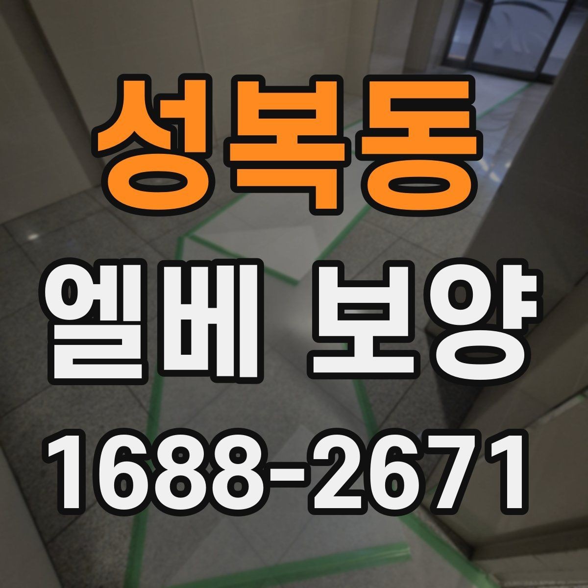 성복동 엘베 보양 현장별 맞춤 인력 배치와 운영 포인트