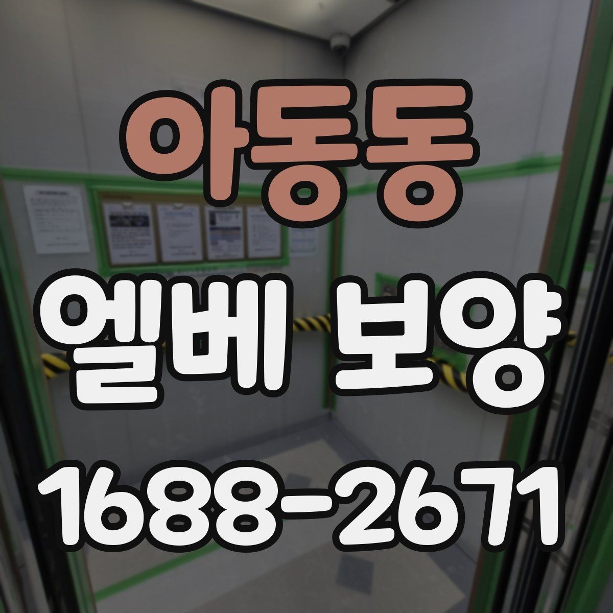 아동동 엘베 보양 실내 인테리어 공정과 함께 보호하는 방법