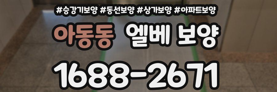 아동동 엘베 보양