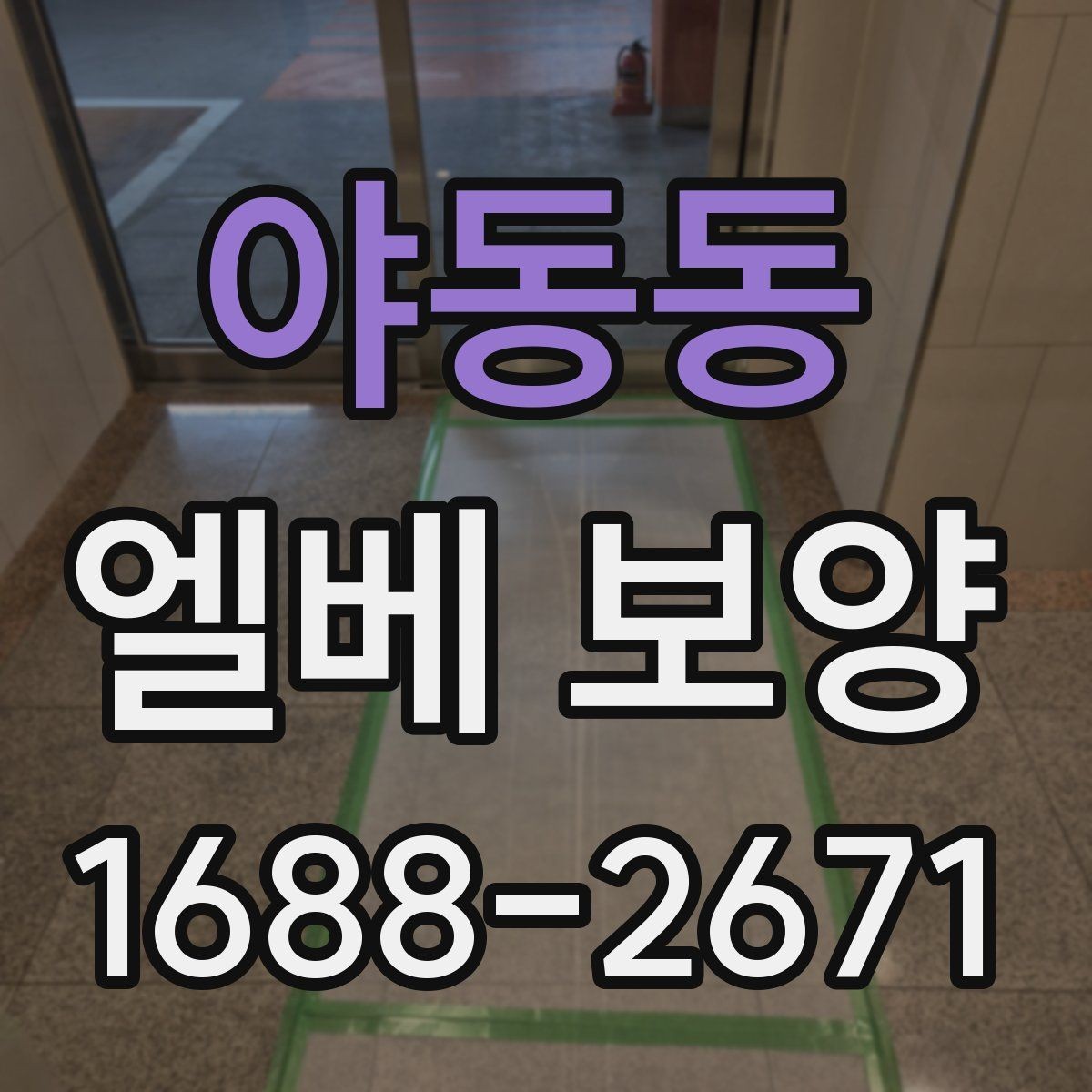 야동동 엘베 보양 장기 공정에서 교체와 보수를 구분하는 기준