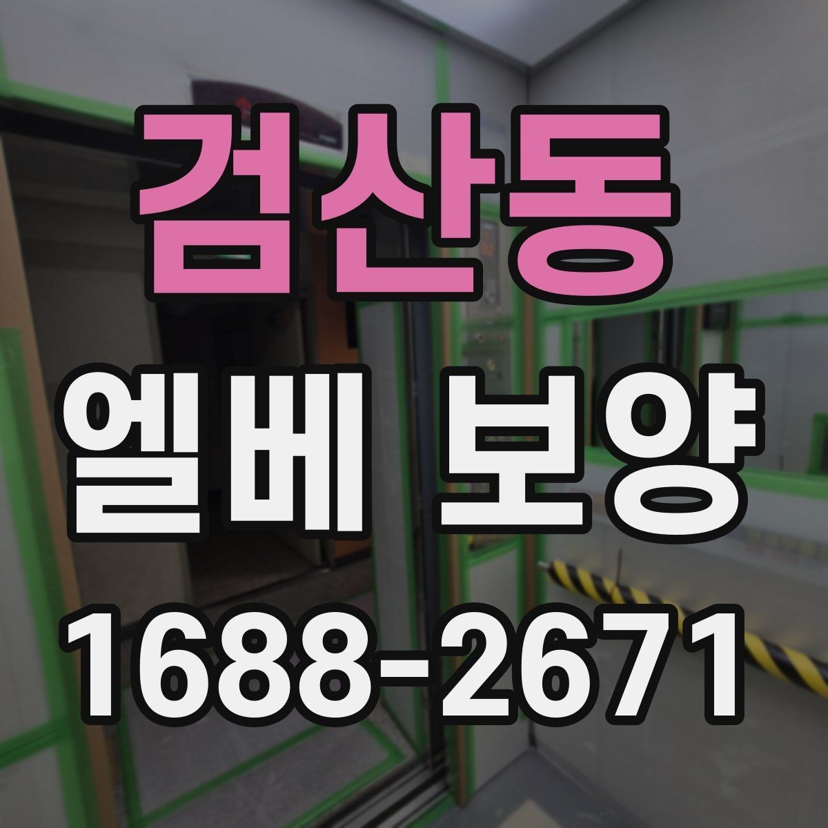 검산동 엘베 보양 자재 선택부터 마감 확인까지의 점검 흐름