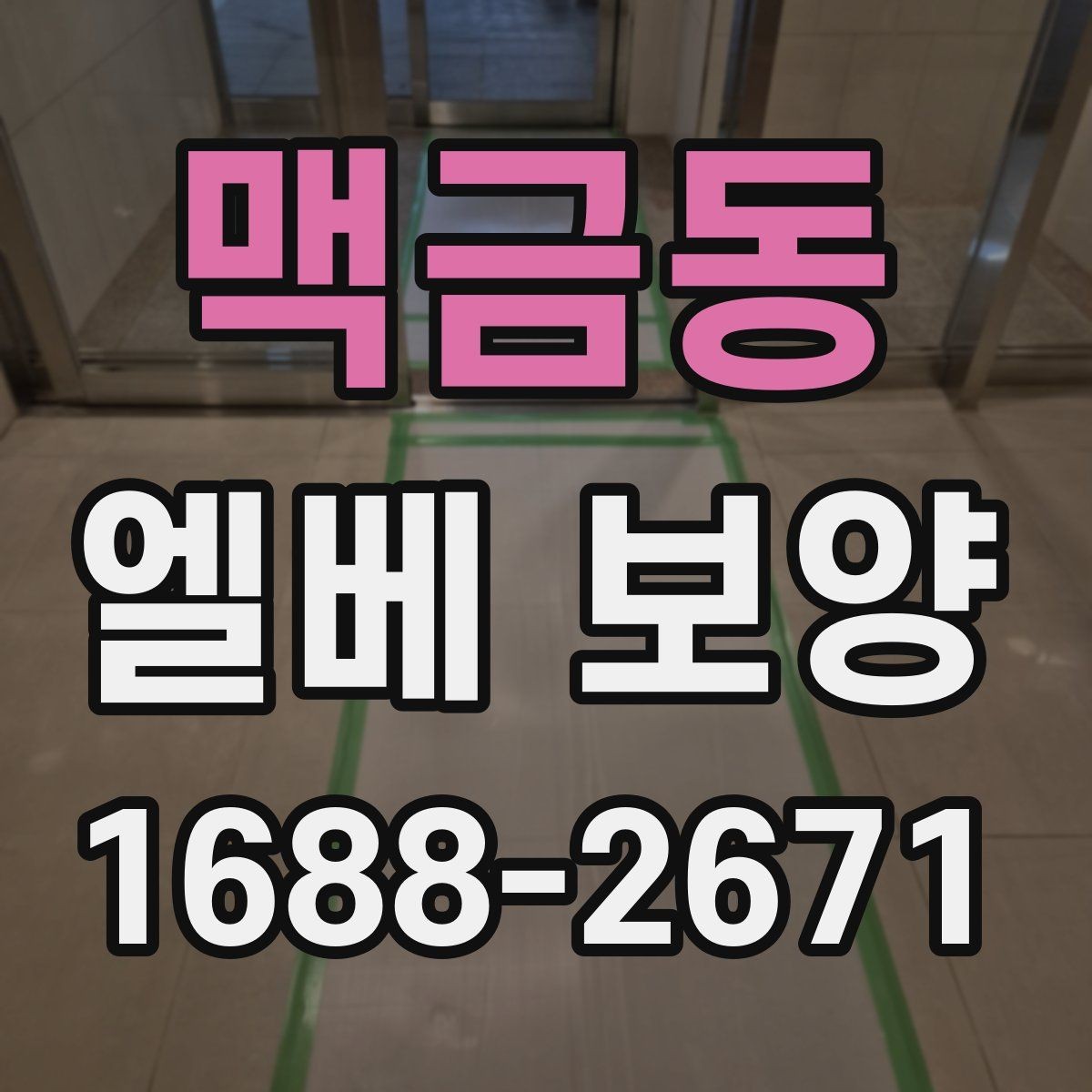 맥금동 엘베 보양 작업자 이동이 많은 현장에서 필요한 대응
