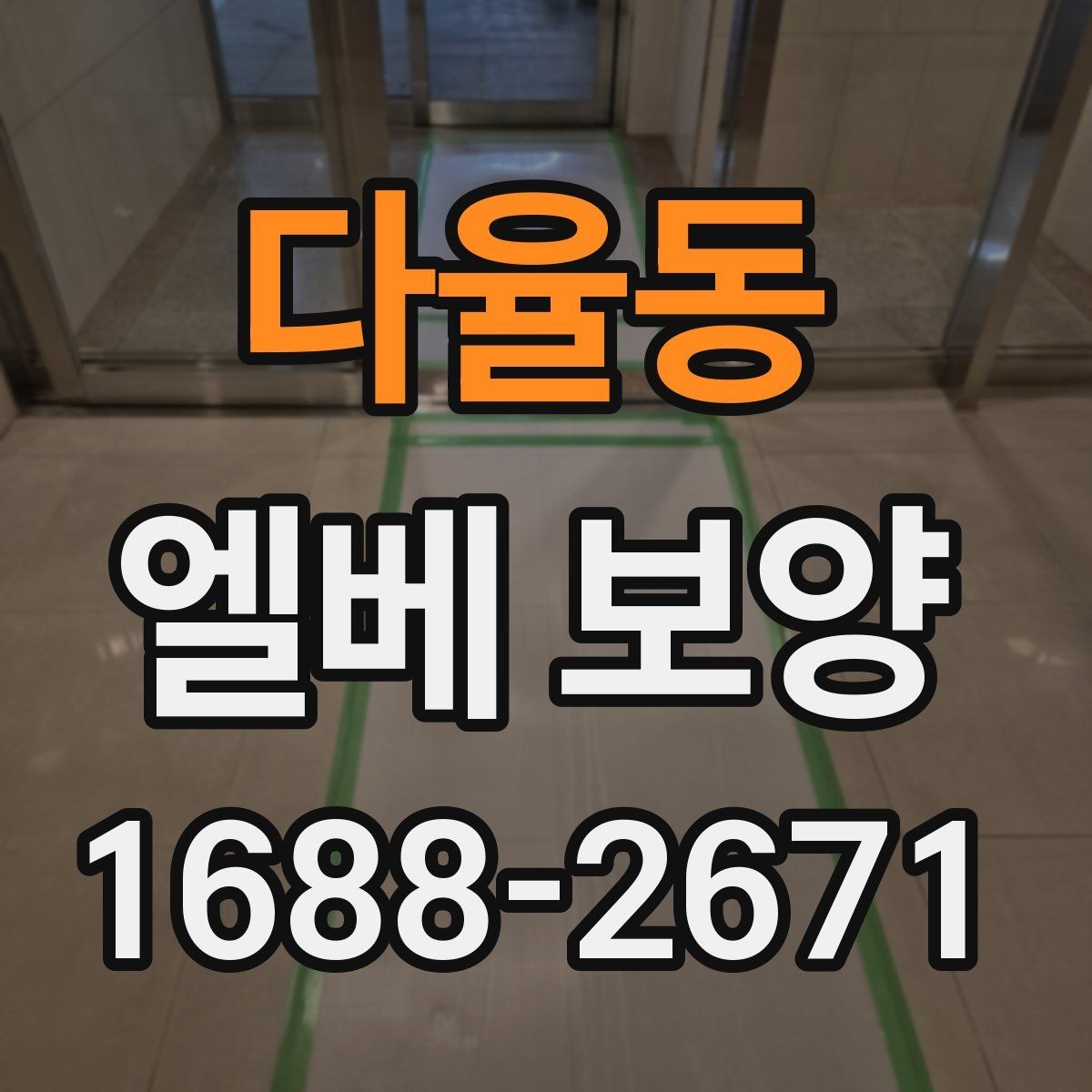 다율동 엘베 보양 바닥 벽면 거울 자재를 구분해 쓰는 이유